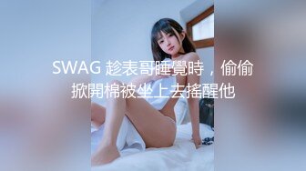 SWAG 趁表哥睡覺時，偷偷掀開棉被坐上去搖醒他