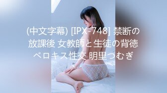 (中文字幕) [IPX-748] 禁断の放課後 女教師と生徒の背徳ベロキス性交 明里つむぎ