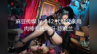 麻豆传媒 ly-042 代替父亲用肉棒安抚妈妈-陈晓兰