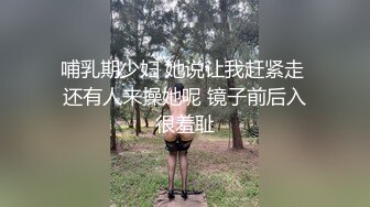 哺乳期少妇 她说让我赶紧走 还有人来操她呢 镜子前后入很羞耻