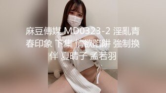 麻豆傳媒 MCY0093 美乳妹妹的十八歲生日 周甯