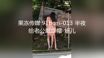 91制片厂91BCM-036沉溺性爱的女警花-波尼