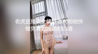 老虎直播美女情話首次啪啪快槍男實力出鏡對白清