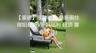 《姐弟乱伦》亲姐爱穿丝袜丁字内裤 姐姐今晚要喝酒难得机会一定好好操她一次