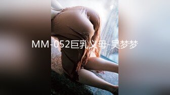 MM-052巨乳义母-吴梦梦