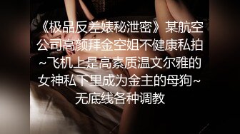 强烈推荐】新闻系校花萱萱人前女神人后母狗，反差私密生活视频流出