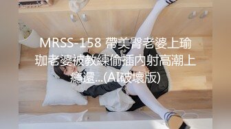 MRSS-158 帶美臀老婆上瑜珈老婆被教練偷插內射高潮上癮還...(AI破壞版)