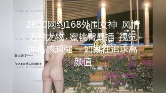 八水绕长安的瓜！乔神成名 1V6 极度反差 02 年网红女主播与富哥们玩 SM 好变态