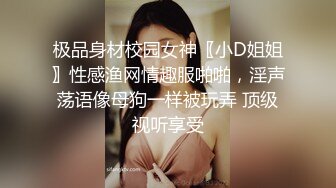 极品身材校园女神〖小D姐姐〗性感渔网情趣服啪啪，淫声荡语像母狗一样被玩弄 顶级视听享受