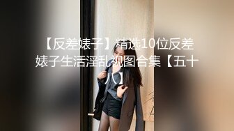 【反差婊子】精选10位反差婊子生活淫乱视图合集【五十八】