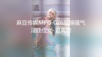 麻豆传媒MPG-026怒操骚气淫娃侄女-夏禹熙