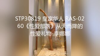 STP30819 皇家华人 RAS-0260《性爱部落》从天而降的性爱礼物-李娜娜