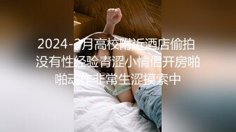 2024-2月高校附近酒店偷拍 没有性经验青涩小情侣开房啪啪动作非常生涩摸索中