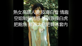 熟女高跟人妻 皮膚白皙 情趣空姐制服誘惑 被狠狠操白虎肥鮑魚 撅著大白肥臀無套內射