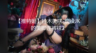 【推特姬】铃木美咲-现役JK的美脚连裤袜2