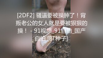 超极品女神御姐下海黄播 看看女神是如何在没有肉棒的情况下自己解决性欲的！没有最骚只有更骚！