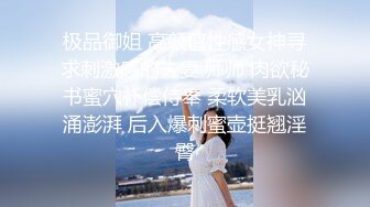 极品御姐 高颜值性感女神寻求刺激感的夫妻 师师 肉欲秘书蜜穴补偿侍奉 柔软美乳汹涌澎湃 后入爆刺蜜壶挺翘淫臀