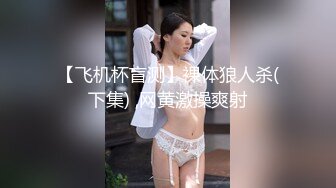 [2DF2] 站街女探花扶贫表哥最近严打黄赌毒会所搞不了全套只好上门搞楼凤老套路假装看av偷拍 - soav_evMerge[BT种子]