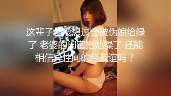 穿着黑丝的御姐，被玩了3小时，可以约她【内有联系方式和渠道】