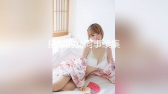 【新速片遞】   【网红❤️反差婊】饼干姐姐✨ 夏日游戏系列Ⅰ性感荷官被肉棒狠狠肏穴 黑丝诱惑极品炮架 湿嫩白虎女上位淫靡榨射完整版