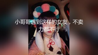 小哥哥遇到这样的女友，不卖力都不行