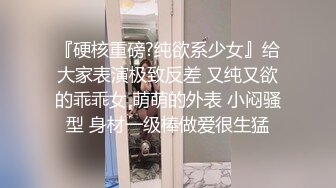 麻豆傳媒 MCY0218 反差女人要端莊也淫蕩 秦可欣