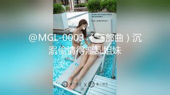 @MGL-0003 （三部曲）沉溺偷情得淫乱姐妹