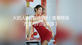 大奶人妻酒店偷情（查看联系方式与约炮渠道）