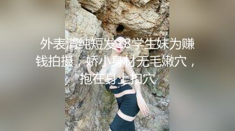 外表清纯短发18学生妹为赚钱拍摄，娇小身材无毛嫩穴，抱在身上扣穴