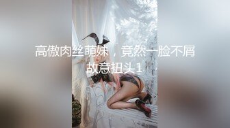 高傲肉丝萌妹，竟然一脸不屑故意扭头1