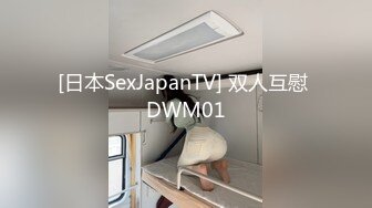 [日本SexJapanTV] 双人互慰 DWM01