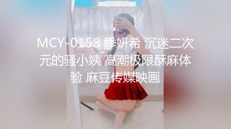 MCY-0158 季妍希 沉迷二次元的骚小姨 高潮极限酥麻体验 麻豆传媒映画