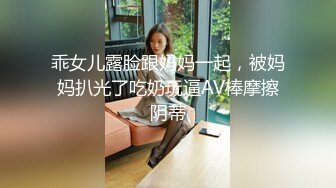 乖女儿露脸跟妈妈一起，被妈妈扒光了吃奶玩逼AV棒摩擦阴蒂