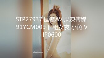 STP27937 國產AV 果凍傳媒 91YCM009 日租女友 小魚 VIP0600