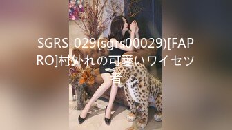 SGRS-029(sgrs00029)[FAPRO]村外れの可愛いワイセツ者