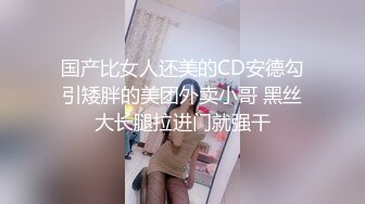 北京00后美妖Ts牧遥：吃妈妈的鸡巴，啊啊~贱狗  妈妈想射了，射你嘴里好不好 浓浓的妖液 量超多！