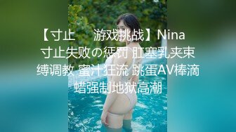 【寸止❤️游戏挑战】Nina✿ 寸止失败の惩罚 肛塞乳夹束缚调教 蜜汁狂流 跳蛋AV棒滴蜡强制地狱高潮