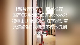 【新片速遞】❤️精品推荐❤国产CD系列伪娘Bluecrow郊狼电击JJ 粗大震动肛塞搅动菊穴连续射2次精液不停地流到大腿上