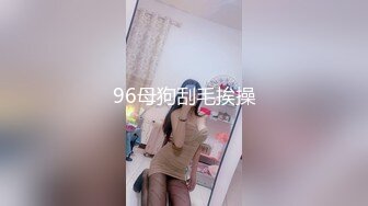 96母狗刮毛挨操