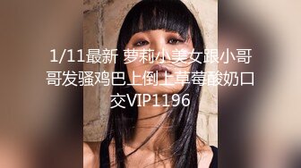 1/11最新 萝莉小美女跟小哥哥发骚鸡巴上倒上草莓酸奶口交VIP1196