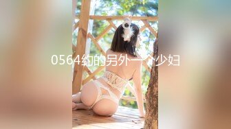 0564约的另外一个少妇