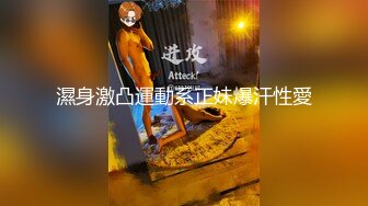 濕身激凸運動系正妹爆汗性愛