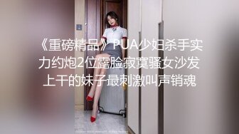 【稀缺資源】超人氣極品名穴嫩模『雅捷x奈奈』色氣JK媚魔 淫慾母女丼 癡淫魅魔淫術回戰 1080P高清原版