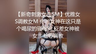 【新奇刺激女主SM】优雅女S调教女M 你的女神在这只是个喝尿的骚母狗 反差女神被女主羞辱调教