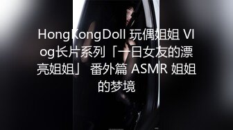 HongKongDoll 玩偶姐姐 Vlog长片系列「一日女友的漂亮姐姐」 番外篇 ASMR 姐姐的梦境