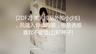 [2DF2] 美乳极品外围小少妇，风骚入骨情趣装，很是诱惑喜欢不要错过[BT种子]