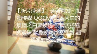 【新片速遞】✿会所首发✿ 扣扣传媒 QQCM-013 大白的烦恼之白菜换炮 疫情防控物资紧缺 献身换物浓密性爱 超顶颜射极品美女