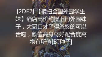 “妈呀又舔逼又吃花生快漱漱口”对白搞笑宾馆约炮外围漂亮嫩妹子沙发上激情互动嗲叫声让人忍不了