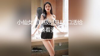 【妹妹会喷水】年轻学生妹子被老哥包 逼奶随她弄 柔逼自慰还帮闺蜜出水