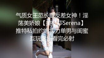 气质女王范长腿反差女神！淫荡美娇娘【美杜莎Serena】推特私拍约炮实力单男与闺蜜互玩露出看完必射